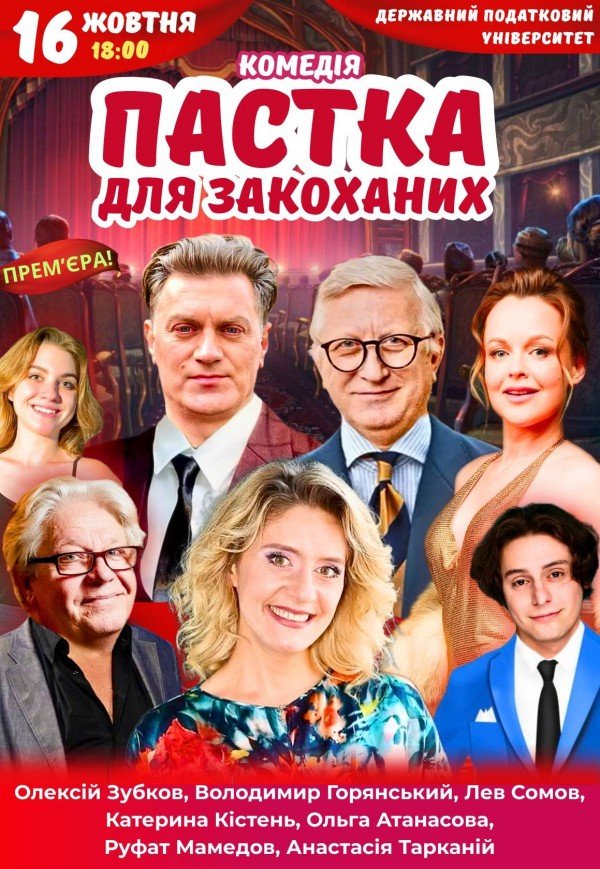Вистава "Пастка для закоханих"