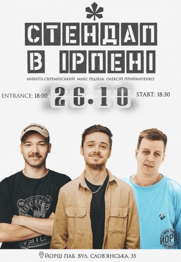 Стендап в Ірпені