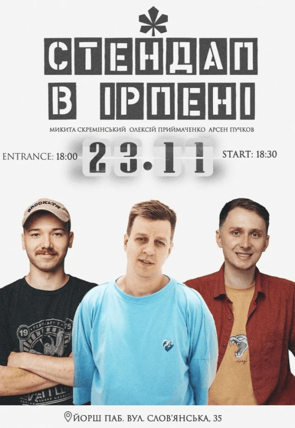 Стендап в Ирпене