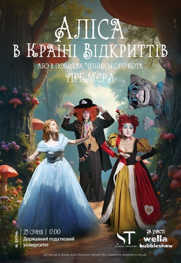 Вистава "Аліса в країні відкриттів"