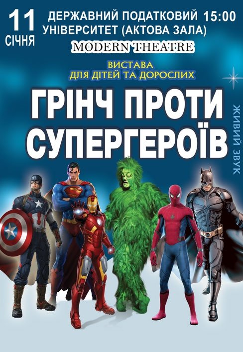 Вистава "Грінч проти супергероїв"