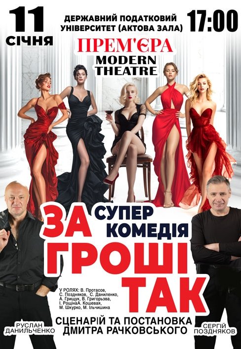 Спектакль "За деньги так"