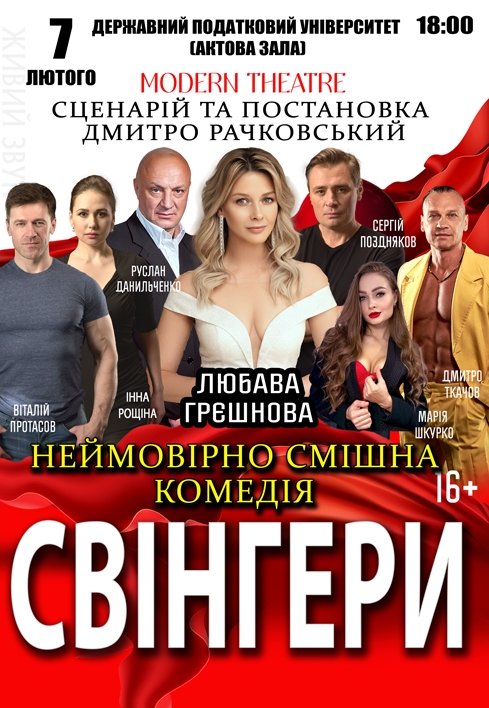 Спектакль "Свингеры"