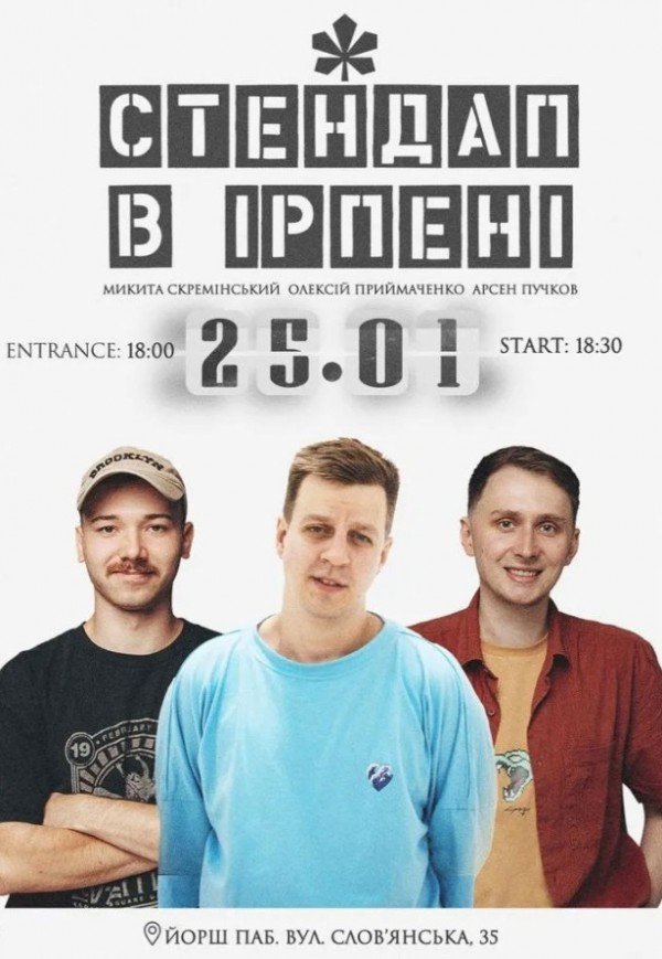 Стендап в Ірпені