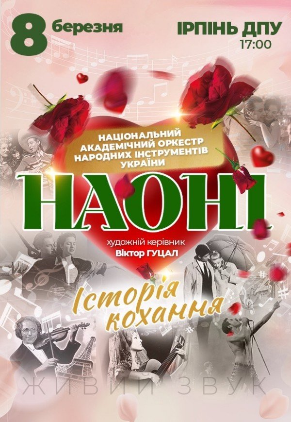 НАОНІ - Истории любви