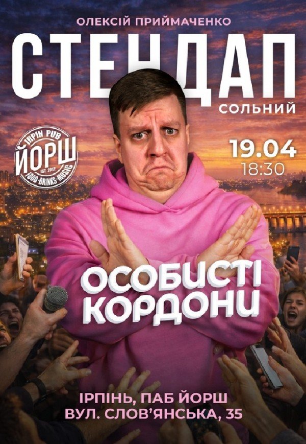 Олексій Приймаченко. Сольний стендап "Особисті кордони" 
