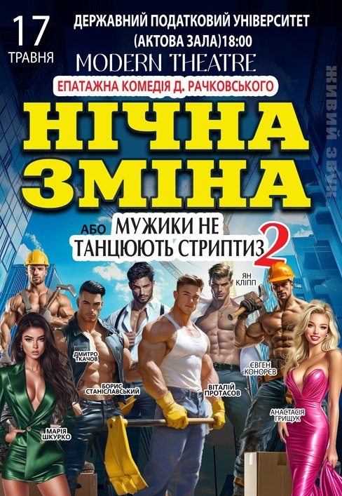 Спектакль "Ночная смена"