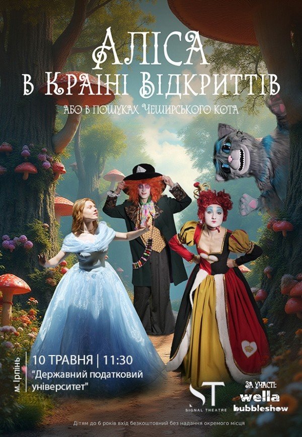 Вистава "Аліса в країні відкриттів"