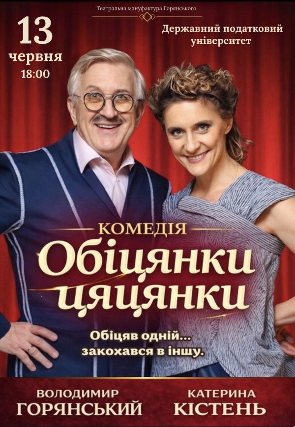 Вистава «Обіцянки-цяцянки»