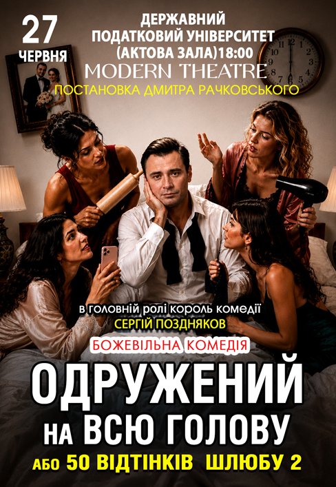 Спектакль "Женатый на всю голову"