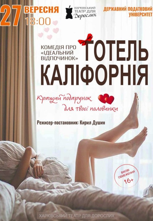 Театр Для Взрослых. Спектакль "Отель Калифорния"