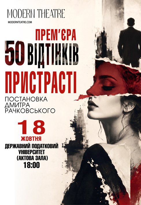 Спектакль "50 оттенков страсти". Премьера!