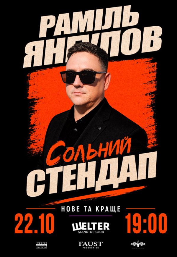 Рамиль Янгулов. Сольный СТЕНДАП