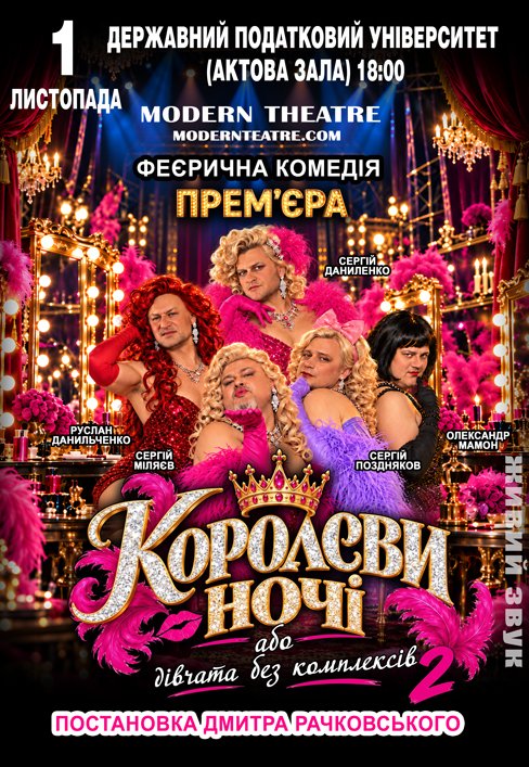 Спектакль "КороЛЕВЫ ночи"