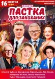 Вистава "Пастка для закоханих"