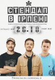 Стендап в Ірпені