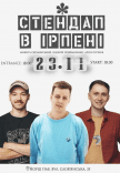 Стендап в Ирпене