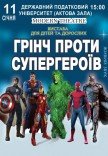 Вистава "Грінч проти супергероїв"