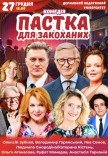 Вистава "Пастка для закоханих"
