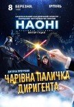 Наони Оркестра детская программа "Волшебная палочка дирижера"