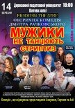 Вистава "Мужики не танцюють стриптиз"