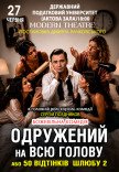 Спектакль "Женатый на всю голову"