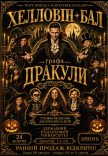 Шоу-вистава "Хелловін-бал графа Дракули"