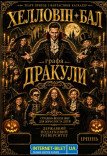 Шоу-спектакль "Хэллоуин-бал графа Дракулы"