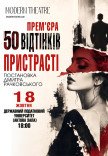 Спектакль "50 оттенков страсти". Премьера!