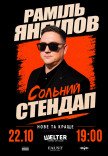 Рамиль Янгулов. Сольный СТЕНДАП
