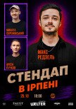 СТЕНДАП