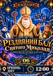 Вистава "Різдвяний бал Святого Миколая"
