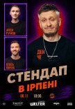 СТЕНДАП