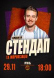 Слава Бу. СТЕНДАП и ИМПРОВИЗАЦИЯ